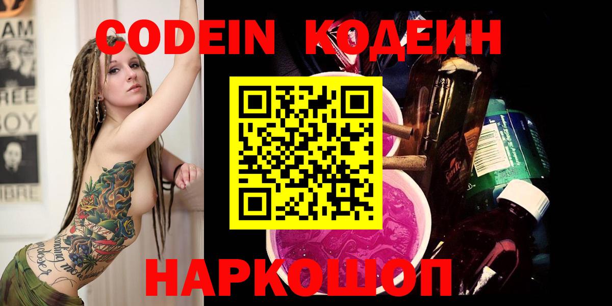 Кодеин Purple Drank Корсаков