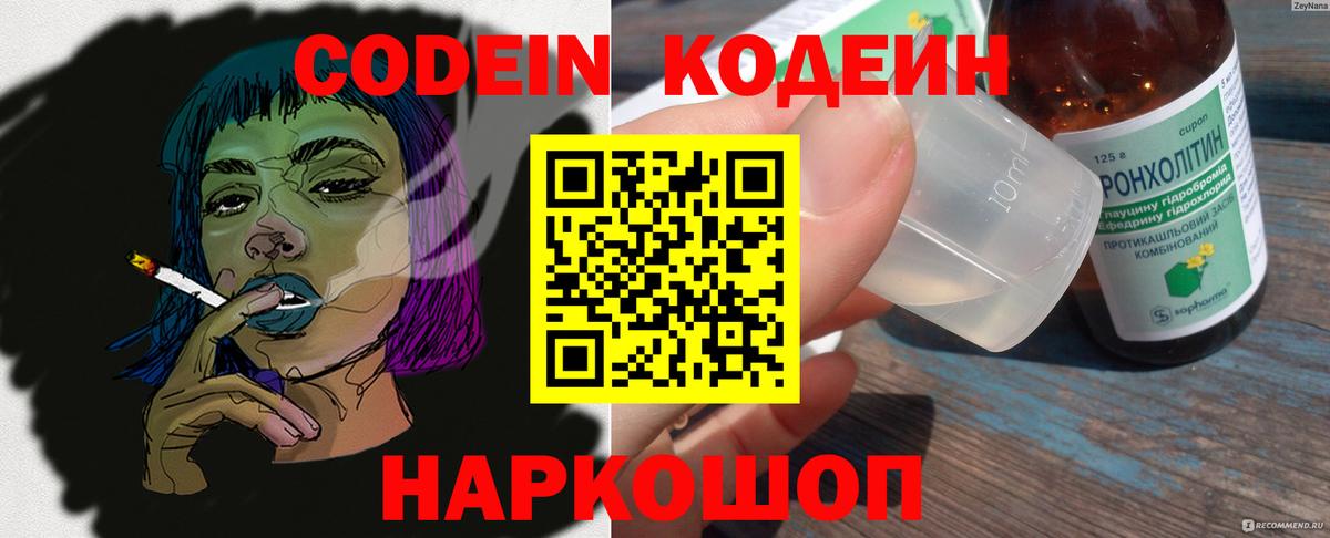 Кодеиновый сироп Lean Purple Drank  Вход с VPN  Корсаков  Кодеин напиток Lean (лин) 