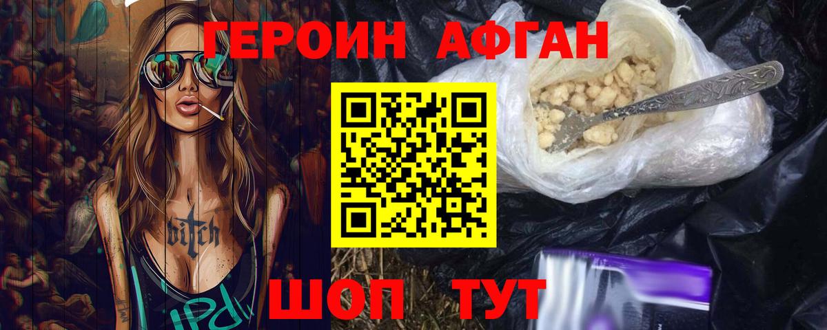 ГЕРОИН афганец Корсаков